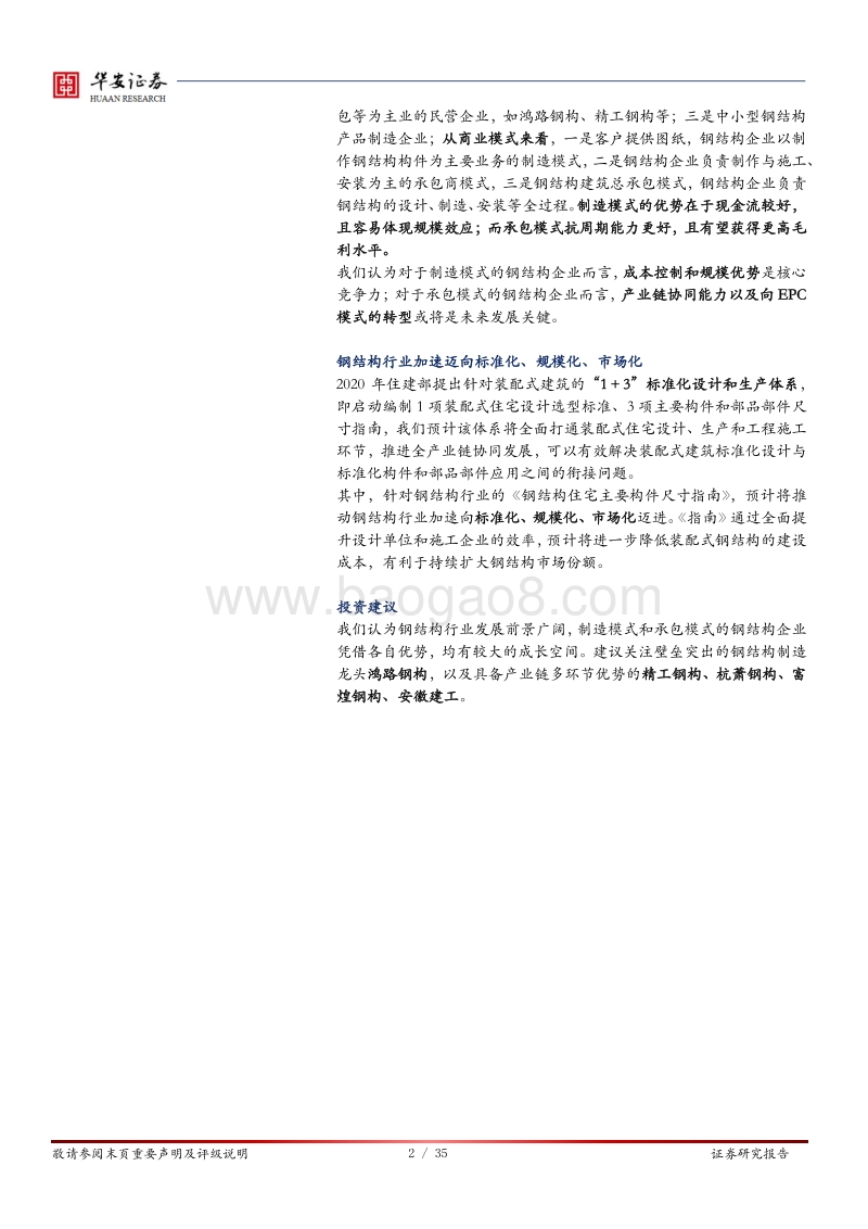 装配式产业链优质赛道，钢结构未来已来.pdf_第2页