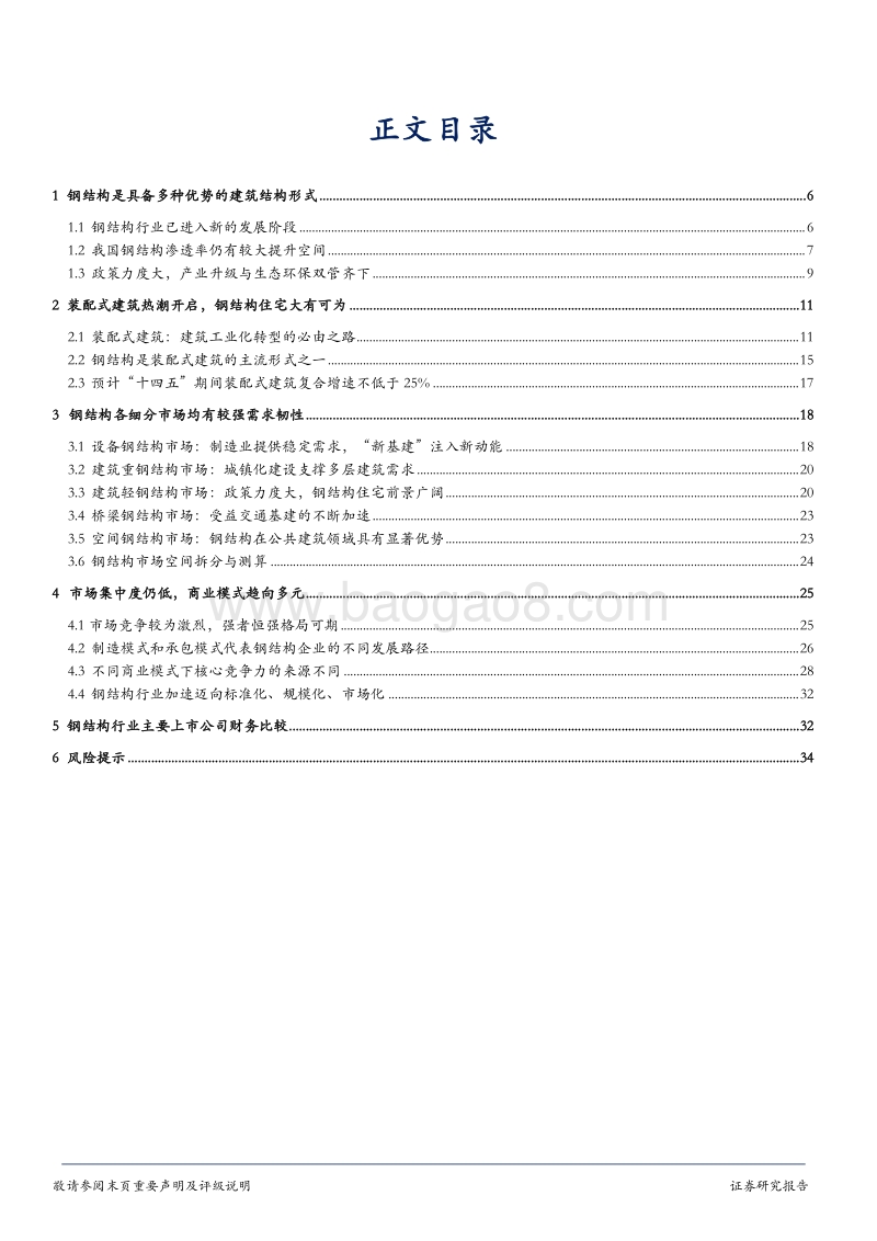 装配式产业链优质赛道，钢结构未来已来.pdf_第3页
