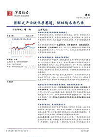装配式产业链优质赛道，钢结构未来已来.pdf