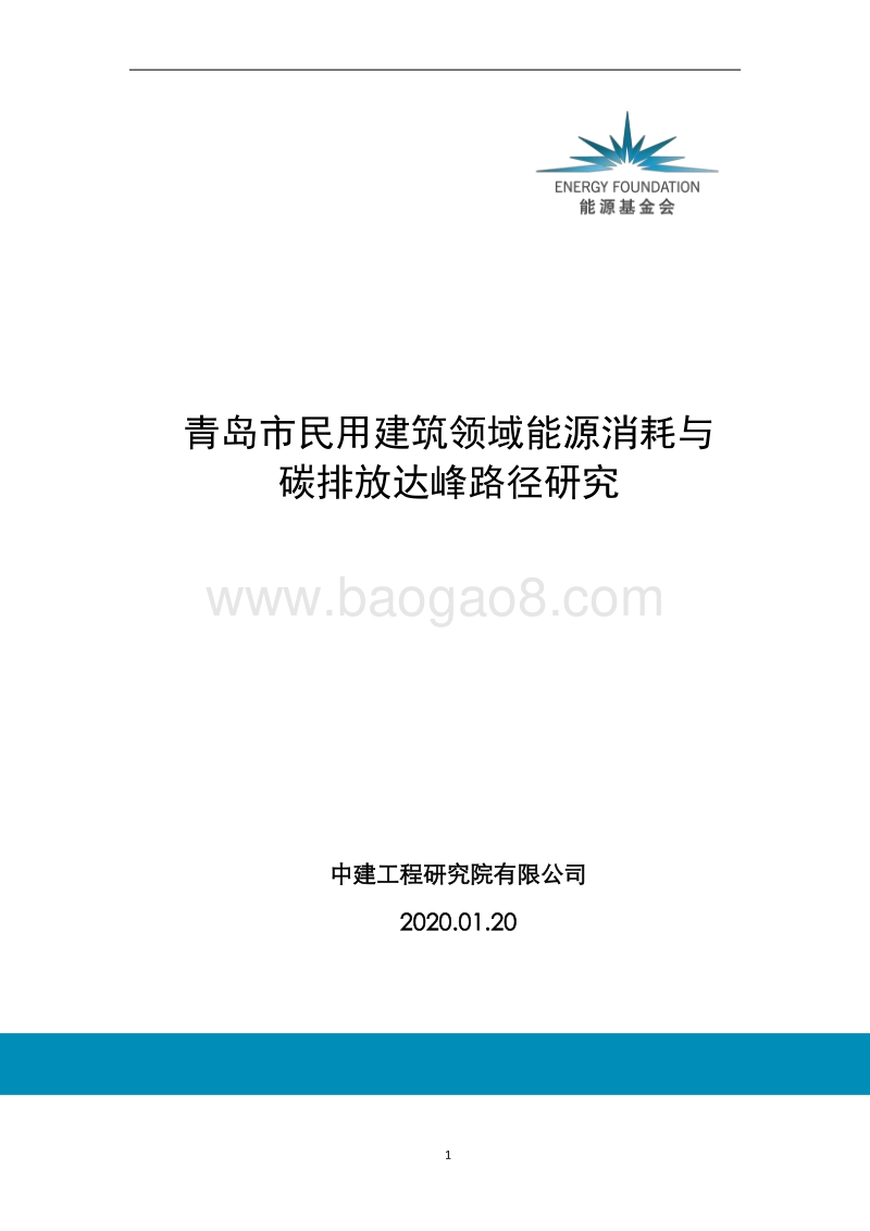 青岛市民用建筑领域能源消耗与碳排放达峰路径研究.pdf_第1页