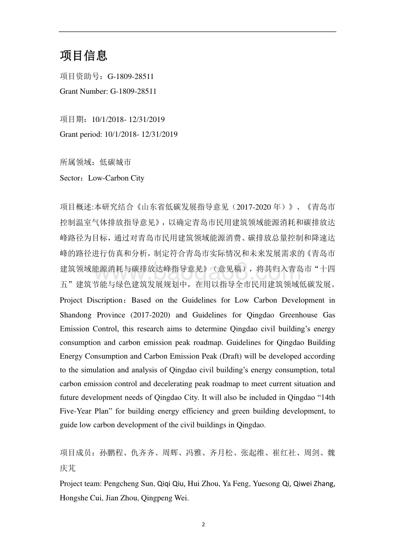 青岛市民用建筑领域能源消耗与碳排放达峰路径研究.pdf_第2页