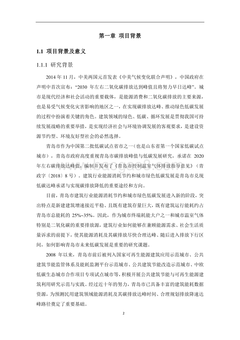 青岛市民用建筑领域能源消耗与碳排放达峰路径研究.pdf_第5页