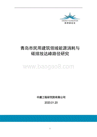 青岛市民用建筑领域能源消耗与碳排放达峰路径研究.pdf