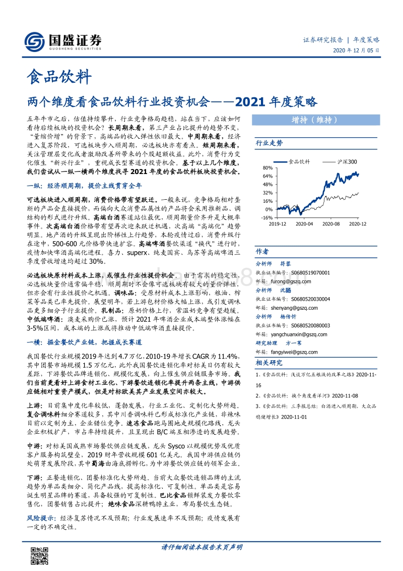 食品饮料2021年度策略：两个维度看食品饮料行业投资机会.pdf_第1页