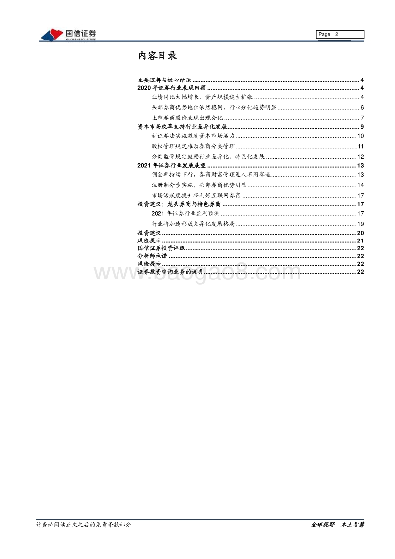 证券行业2021年投资策略：差异化发展即将提速.pdf_第2页