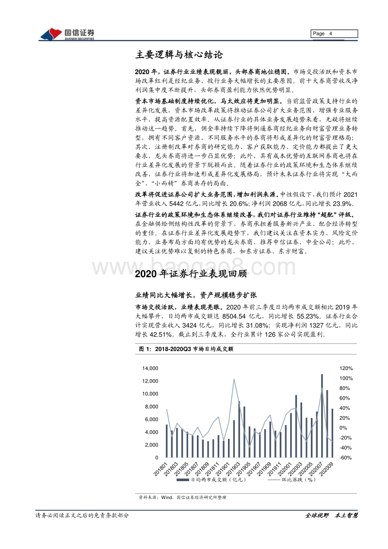证券行业2021年投资策略：差异化发展即将提速.pdf_第4页