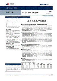 证券行业2021年投资策略：差异化发展即将提速.pdf