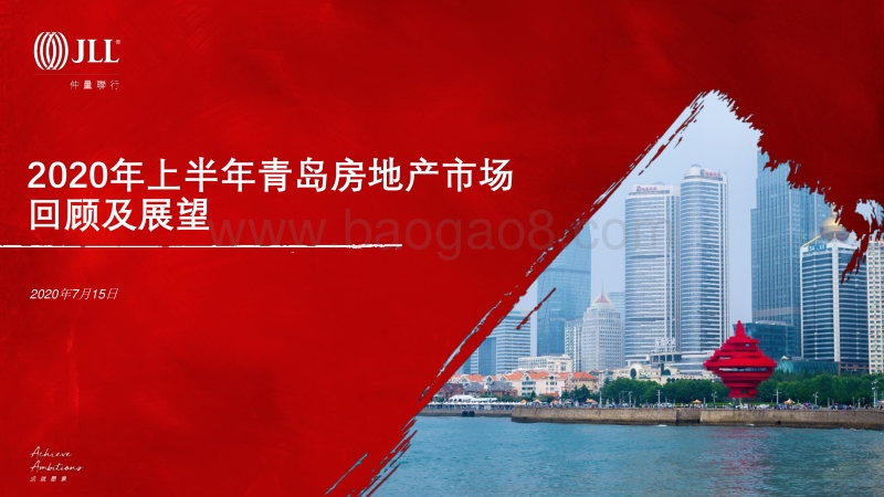 2020年上半年青岛房地产市场回顾及展望.pdf_第1页