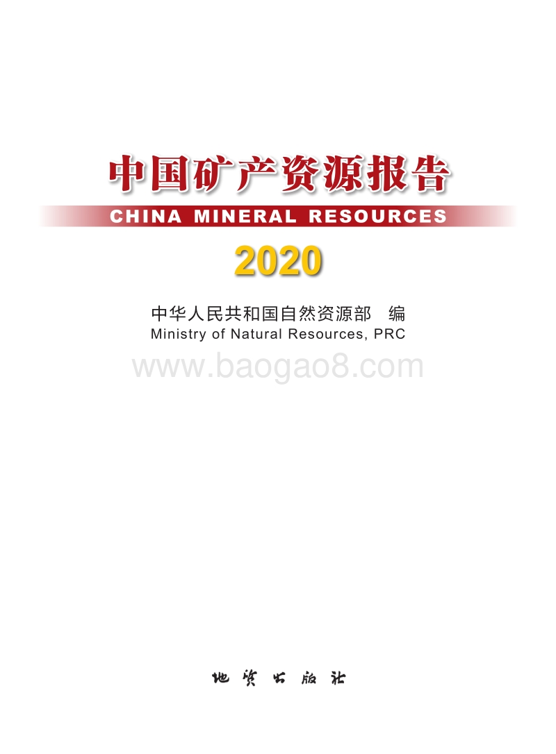 2020中国矿产资源报告.pdf_第1页