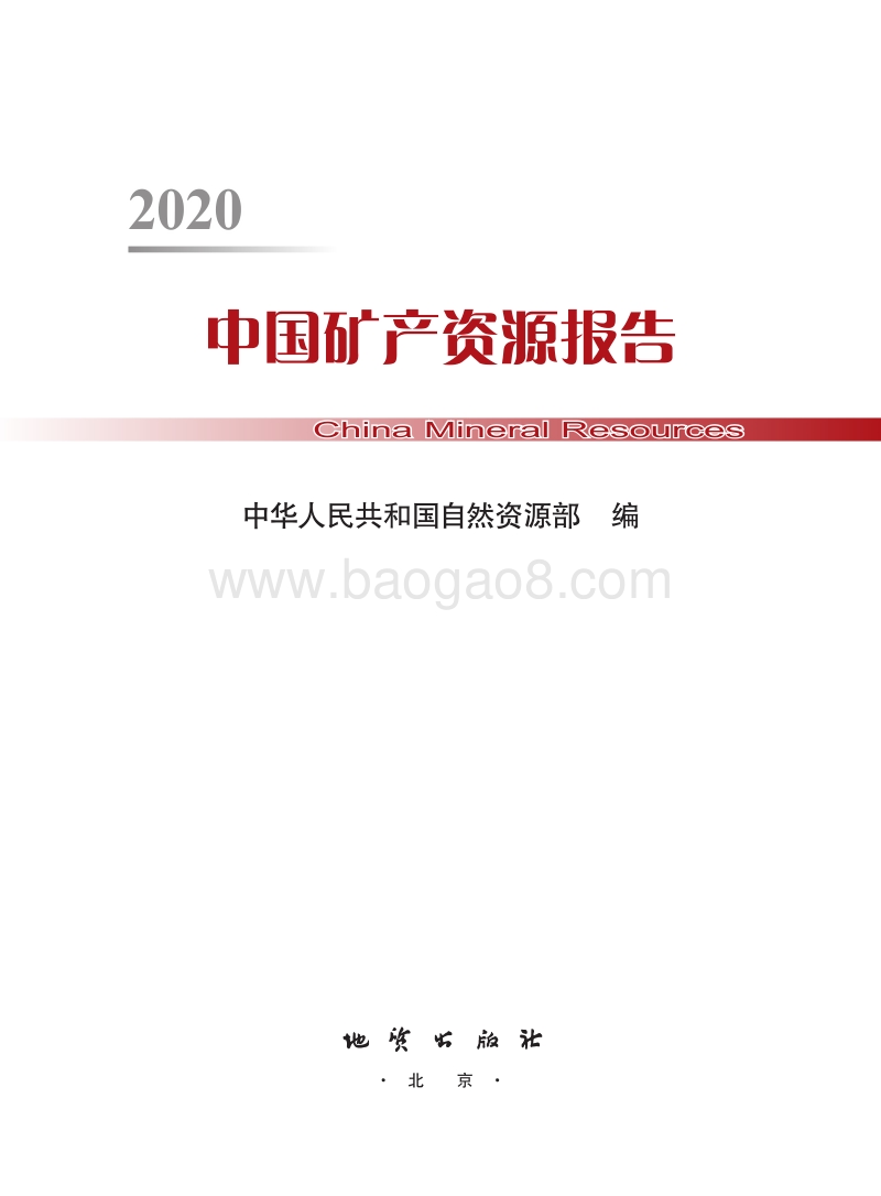 2020中国矿产资源报告.pdf_第2页