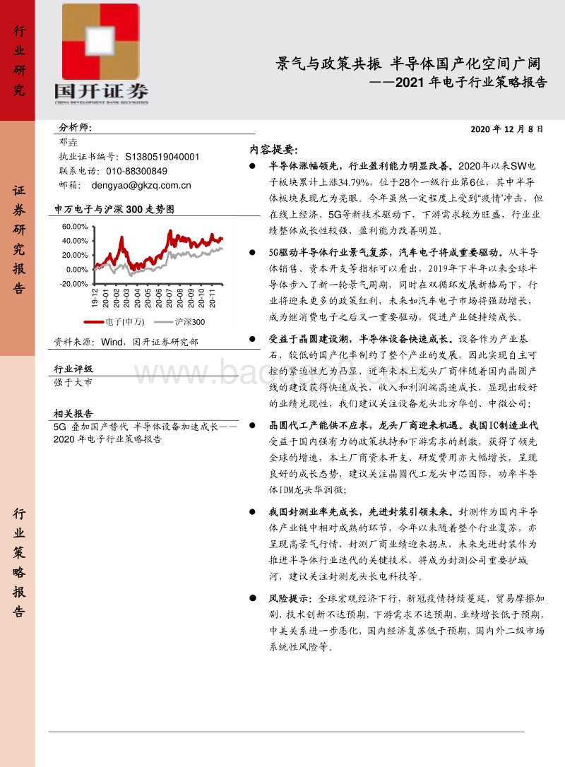 2021年电子行业策略报告：景气与政策共振，半导体国产化空间广阔.pdf_第1页