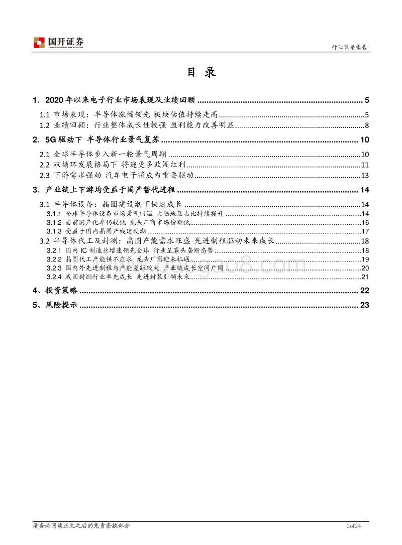 2021年电子行业策略报告：景气与政策共振，半导体国产化空间广阔.pdf_第2页