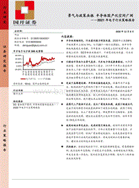 2021年电子行业策略报告：景气与政策共振，半导体国产化空间广阔.pdf