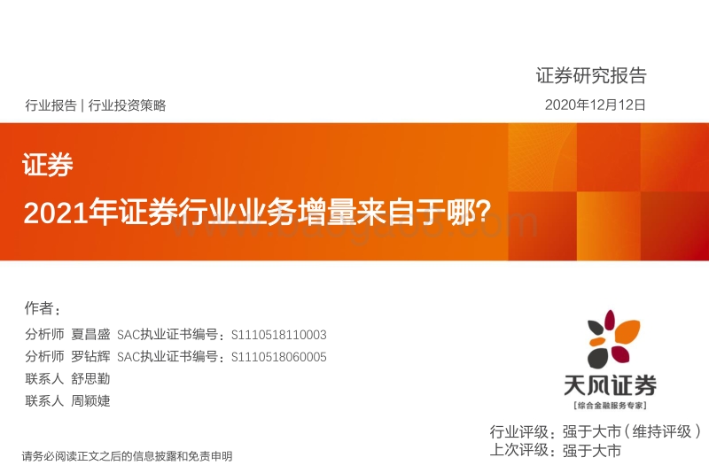 2021年证券行业业务增量来自于哪？.pdf_第1页