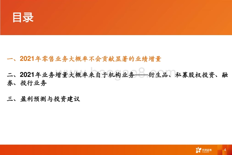 2021年证券行业业务增量来自于哪？.pdf_第4页