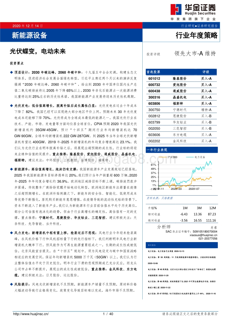 新能源设备行业年度策略：光伏蝶变，电动未来.pdf_第1页