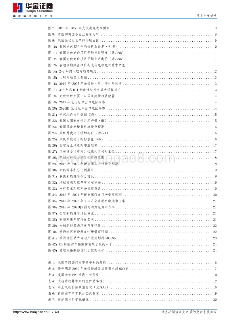新能源设备行业年度策略：光伏蝶变，电动未来.pdf_第3页