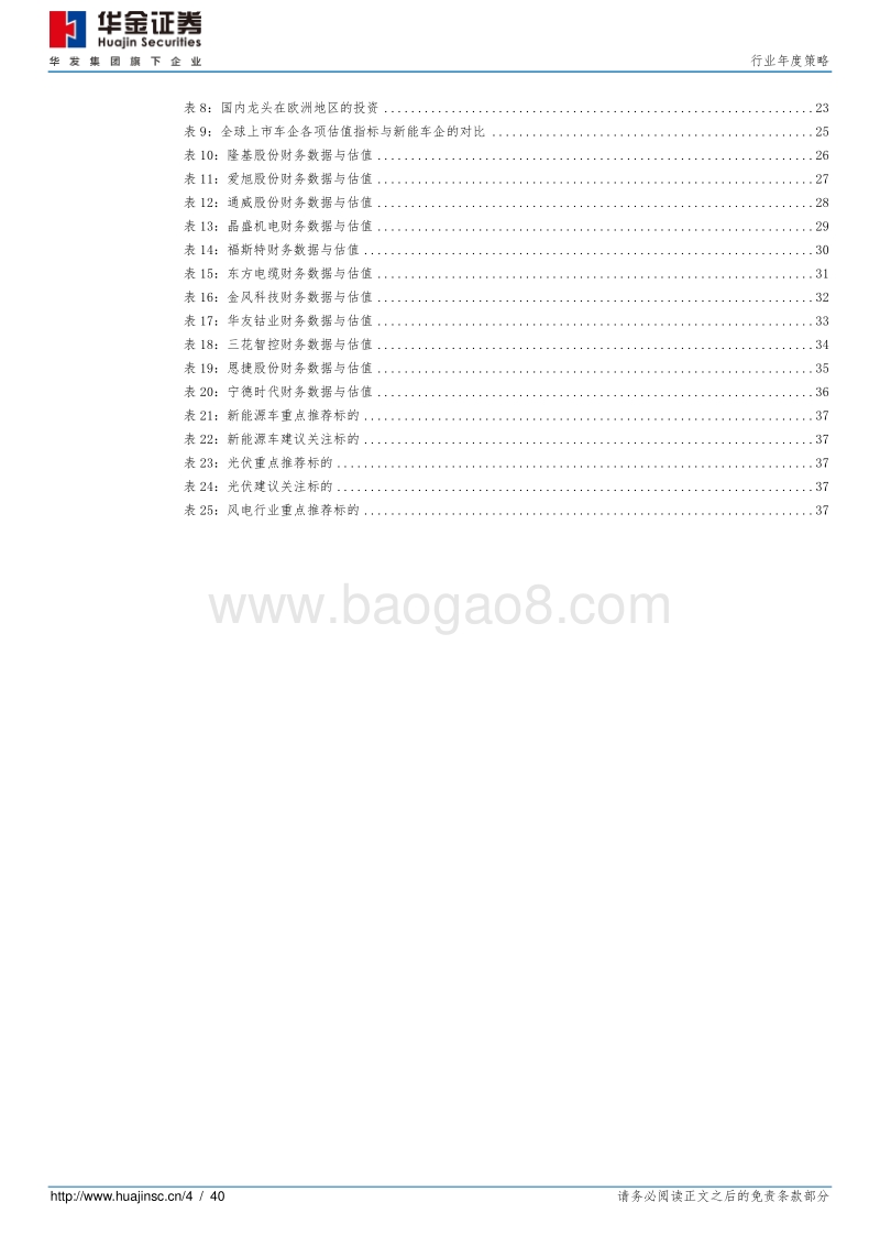 新能源设备行业年度策略：光伏蝶变，电动未来.pdf_第4页