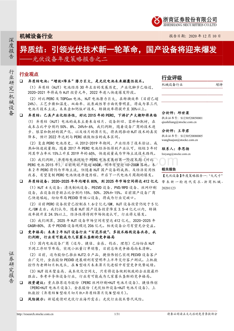 光伏设备年度策略报告之二：异质结：引领光伏技术新一轮革命，国产设备将迎来爆发.pdf_第1页