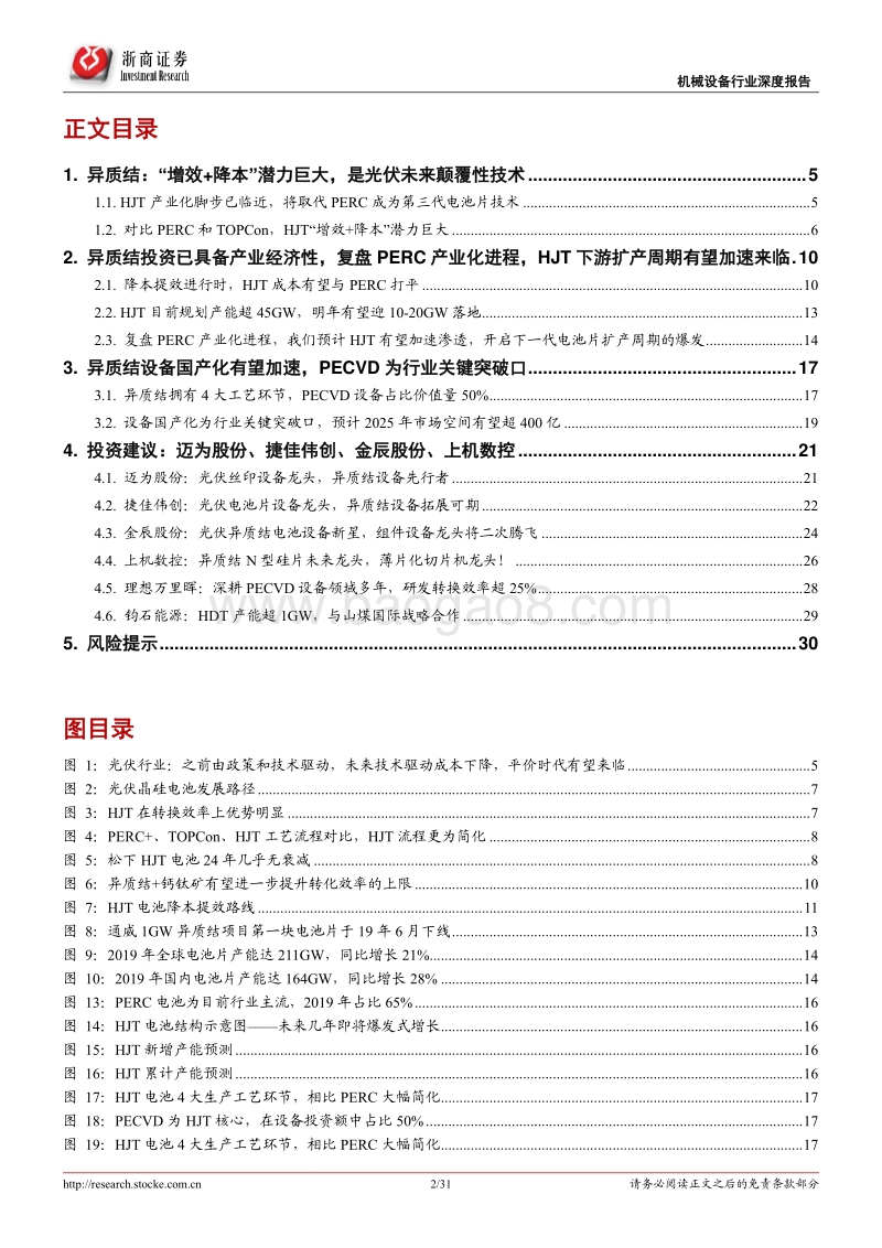 光伏设备年度策略报告之二：异质结：引领光伏技术新一轮革命，国产设备将迎来爆发.pdf_第2页