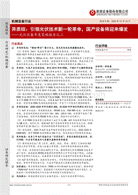 光伏设备年度策略报告之二：异质结：引领光伏技术新一轮革命，国产设备将迎来爆发.pdf