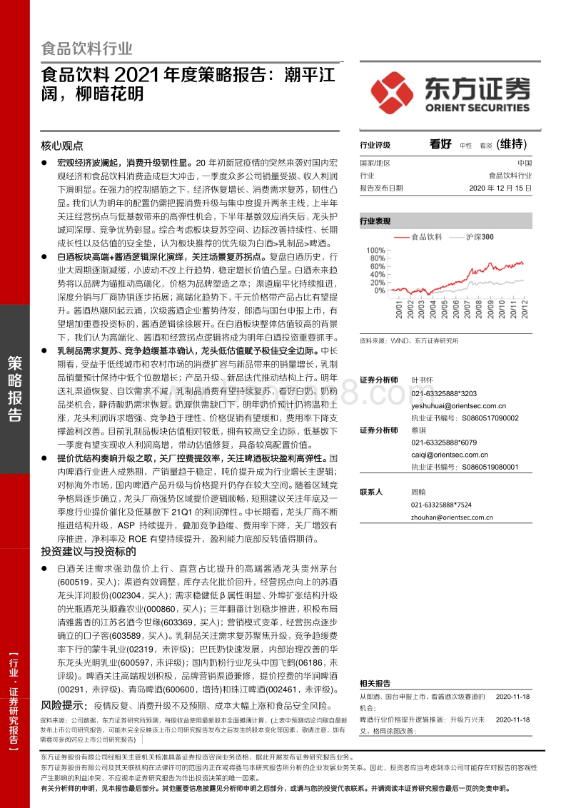 食品饮料2021年度策略报告：潮平江阔，柳暗花明.pdf_第1页