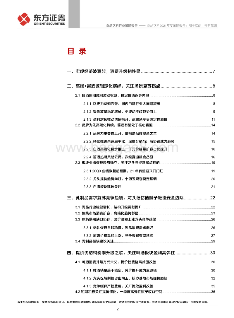 食品饮料2021年度策略报告：潮平江阔，柳暗花明.pdf_第2页