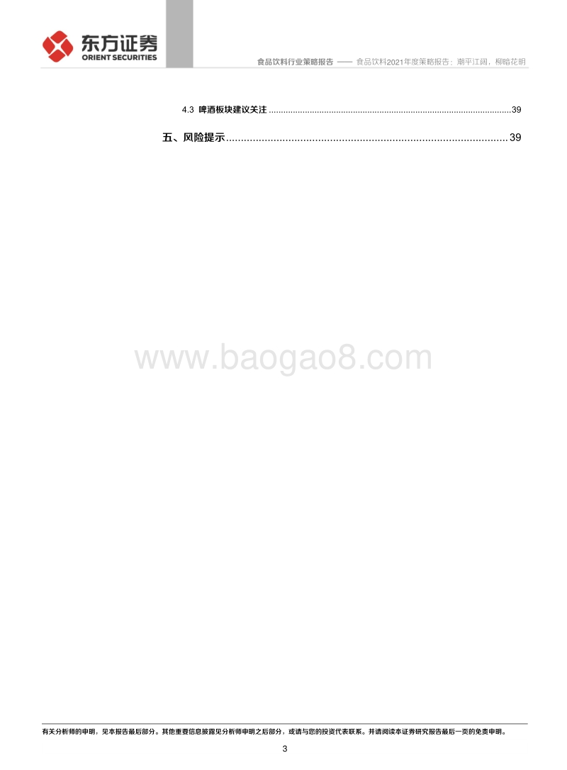 食品饮料2021年度策略报告：潮平江阔，柳暗花明.pdf_第3页