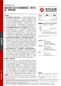 食品饮料2021年度策略报告：潮平江阔，柳暗花明.pdf