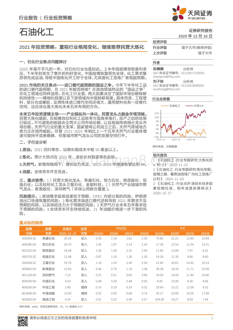 石油化工2021年投资策略：重视行业格局变化，继续推荐民营大炼化.pdf_第1页