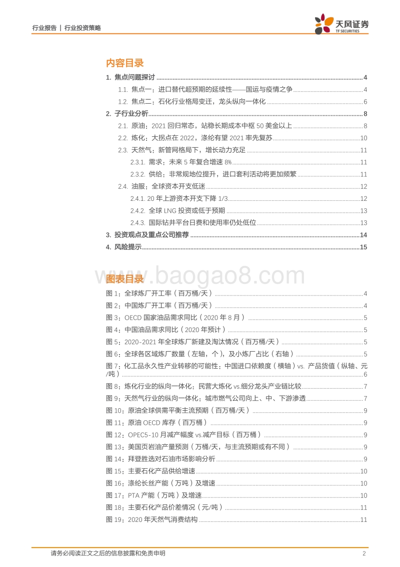 石油化工2021年投资策略：重视行业格局变化，继续推荐民营大炼化.pdf_第2页