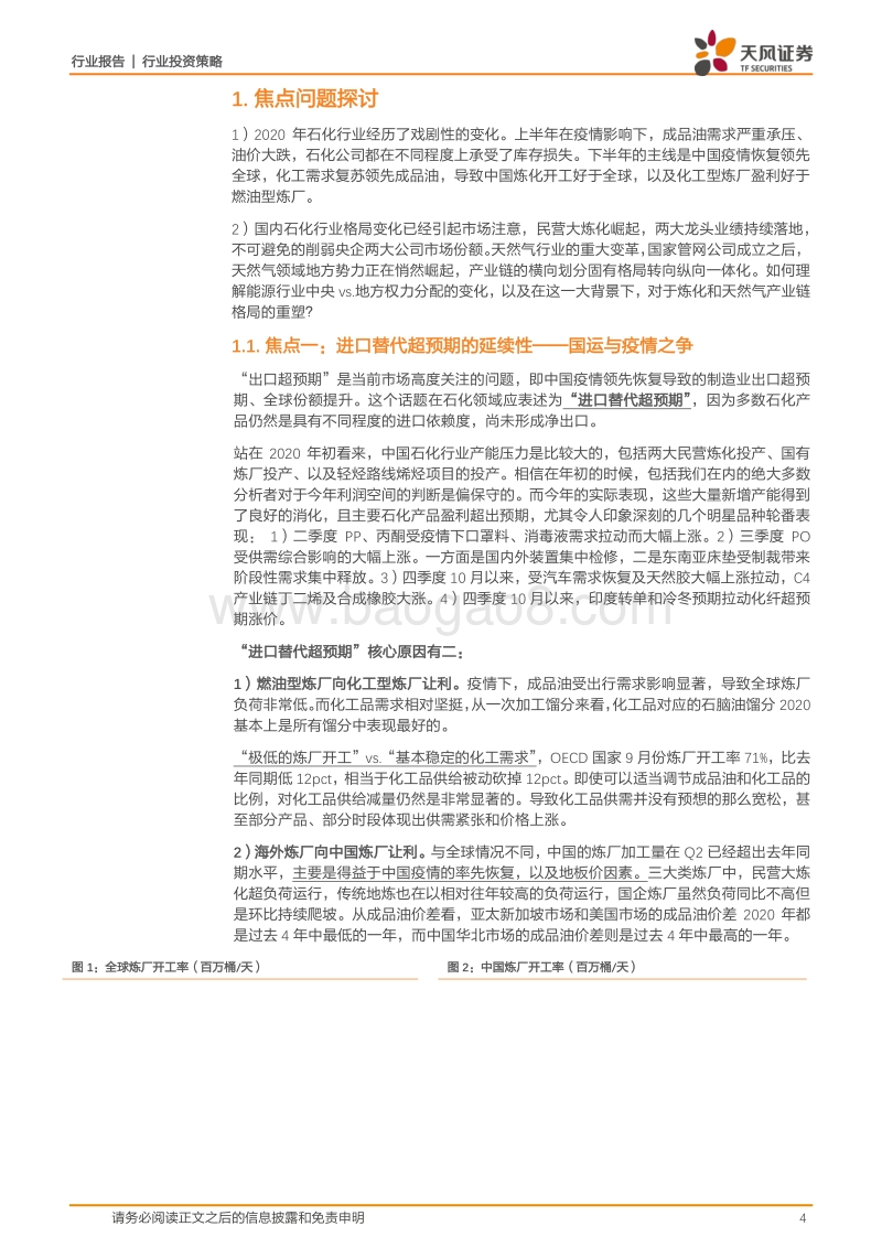 石油化工2021年投资策略：重视行业格局变化，继续推荐民营大炼化.pdf_第4页