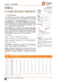 石油化工2021年投资策略：重视行业格局变化，继续推荐民营大炼化.pdf