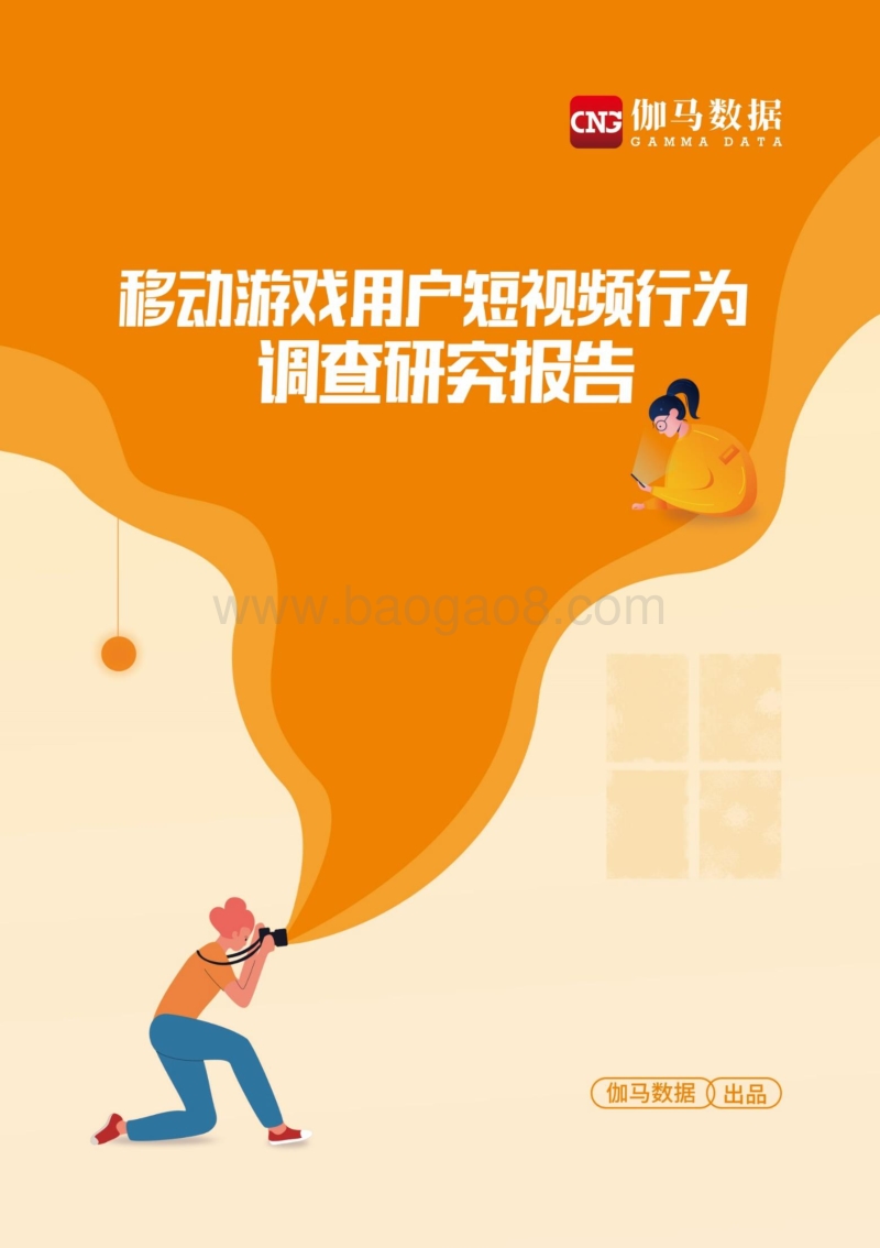 移动游戏用户短视频行为调查研究报告.pdf_第1页
