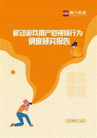 移动游戏用户短视频行为调查研究报告.pdf