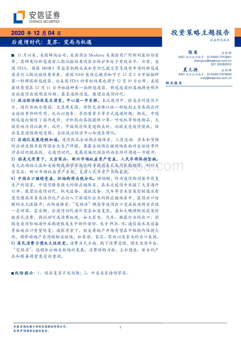 后疫情时代：复苏、变局与机遇.pdf_第1页