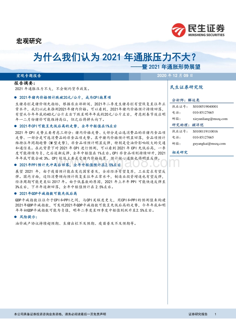 为什么我们认为2021年通胀压力不大？暨2021年通胀形势展望.pdf_第1页