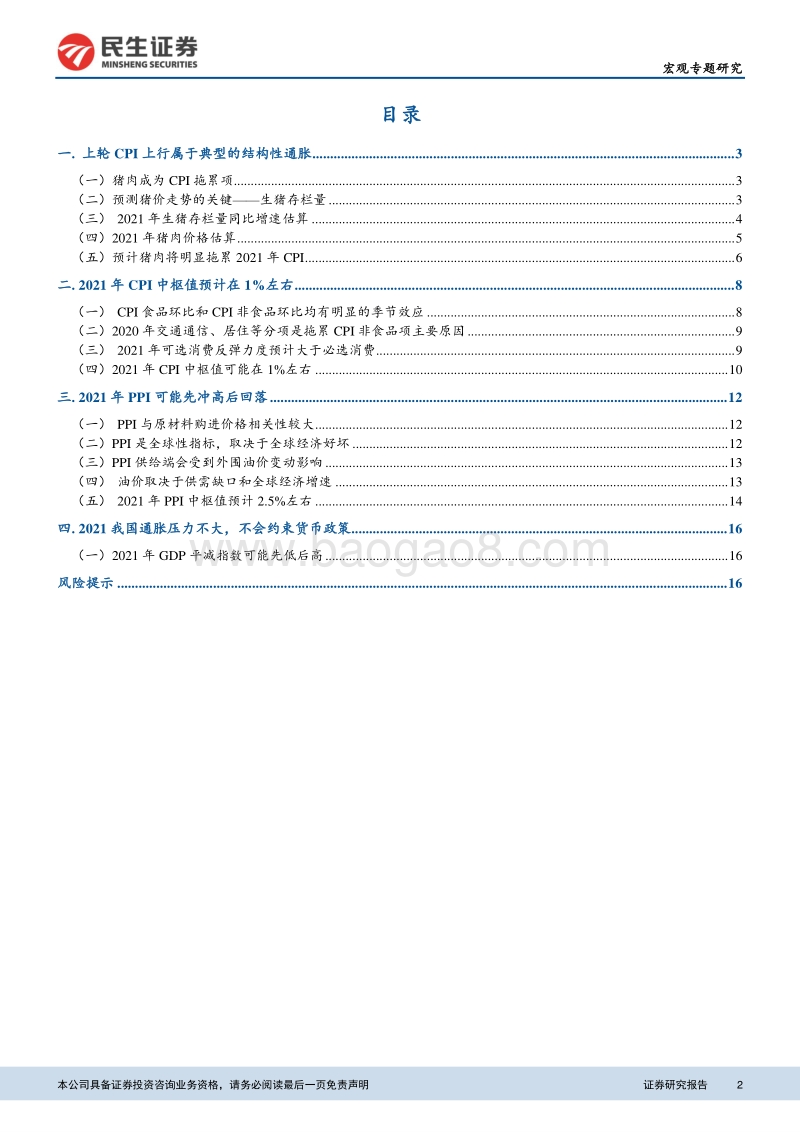 为什么我们认为2021年通胀压力不大？暨2021年通胀形势展望.pdf_第2页