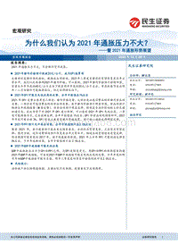 为什么我们认为2021年通胀压力不大？暨2021年通胀形势展望.pdf
