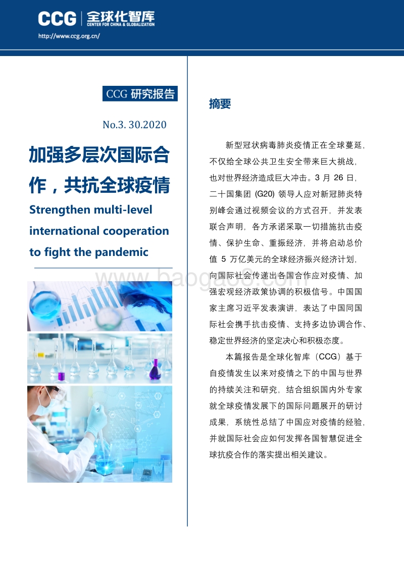 加强多层次国际合作，共抗全球疫情.pdf_第1页