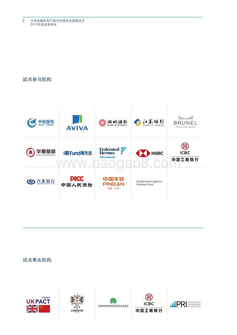 中英金融机构气候与环境信息披露试点：2019年度进展报告.pdf_第2页