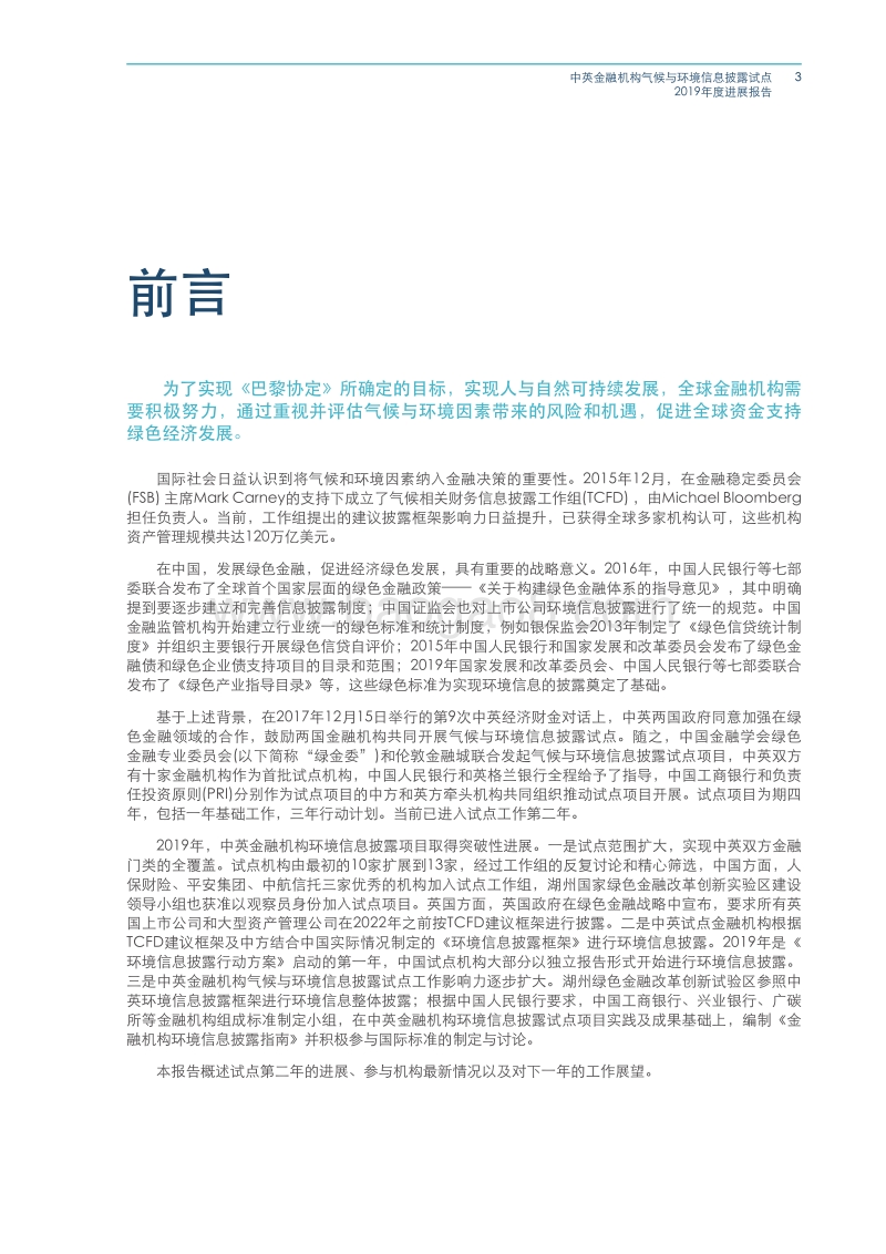 中英金融机构气候与环境信息披露试点：2019年度进展报告.pdf_第3页