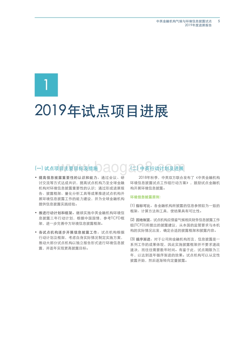 中英金融机构气候与环境信息披露试点：2019年度进展报告.pdf_第5页