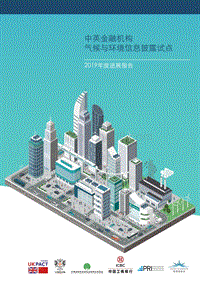 中英金融机构气候与环境信息披露试点：2019年度进展报告.pdf