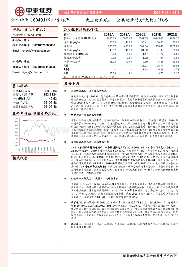 保利物业：央企物业龙头，公共物业助力“大物业”战略.pdf_第1页