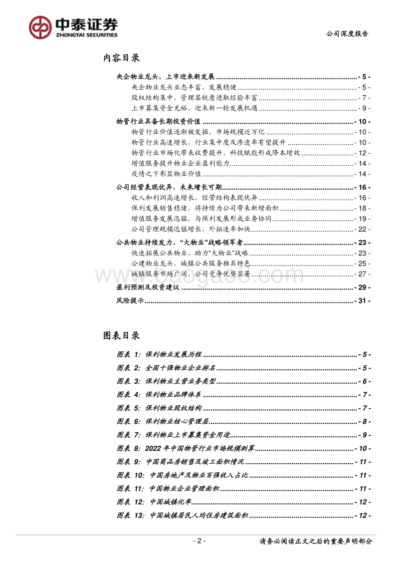 保利物业：央企物业龙头，公共物业助力“大物业”战略.pdf_第2页