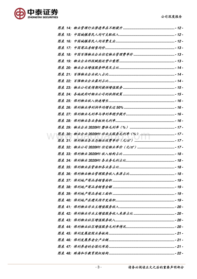保利物业：央企物业龙头，公共物业助力“大物业”战略.pdf_第3页