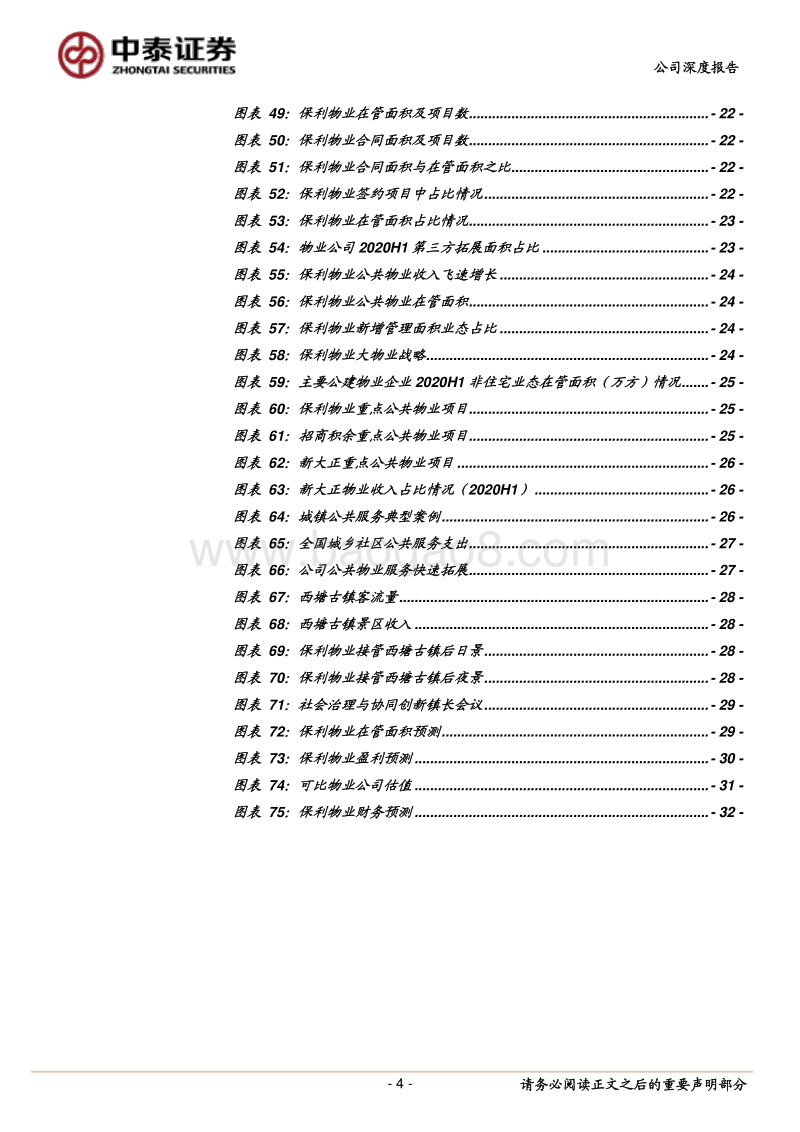 保利物业：央企物业龙头，公共物业助力“大物业”战略.pdf_第4页
