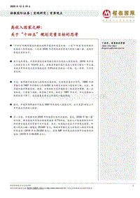 高收入国家之辩：关于“十四五”规划定量目标的思考.pdf
