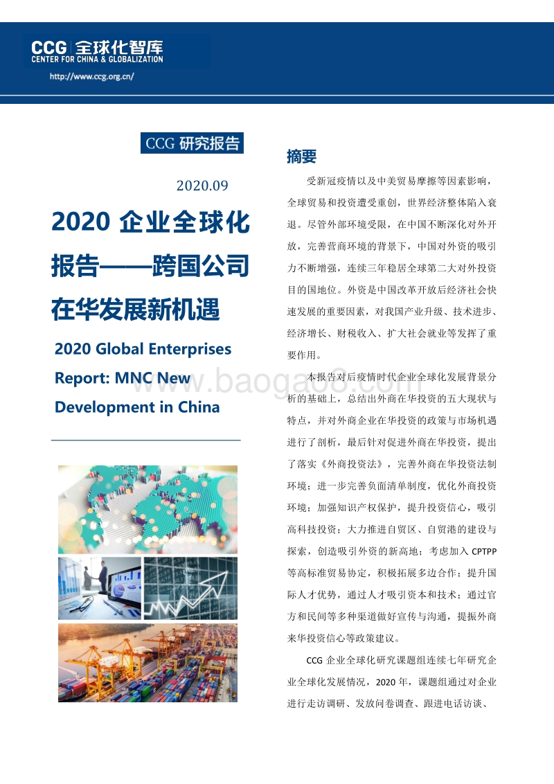 2020企业全球化报告：跨国公司在华发展新机遇.pdf_第1页